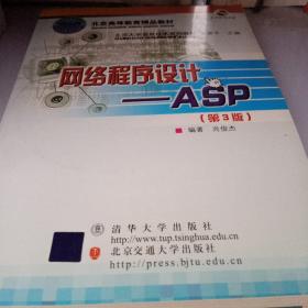 北京大学信息技术系列教材·网络程序设计：ASP（第3版）（修订本）