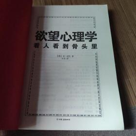 欲望心理学：看人看到骨头里