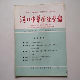 河北中医学院学报1989.第四卷第二期.