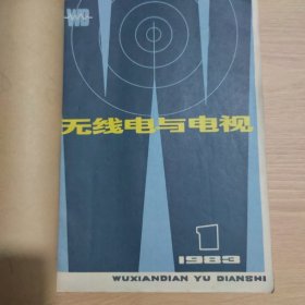 无线电与电视1983年1——6（1983年度全6本全）双月刊