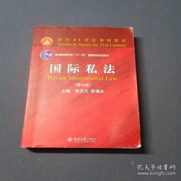 国际私法第六版