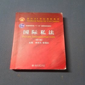 国际私法第六版
