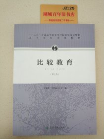 “十二五”普通高等教育本科国家级规划教材·比较教育（第五版）