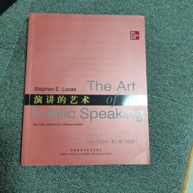 演讲的艺术 第十版（中国版）