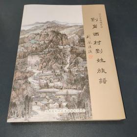 河北省峰峰礦區(qū) 劉崗西村劉姓族譜