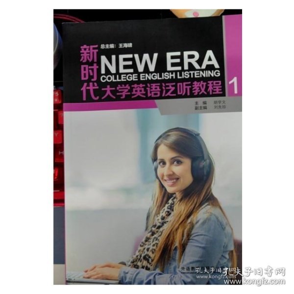 新时代大学英语泛听教程 王海啸总