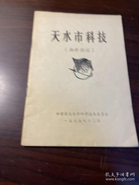 天水市科技(麻疹论治)