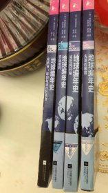 《地球编年史》4本合售