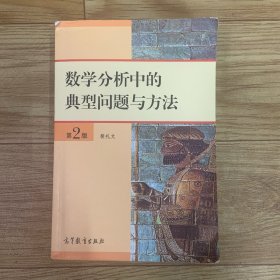 数学分析中的典型问题与方法