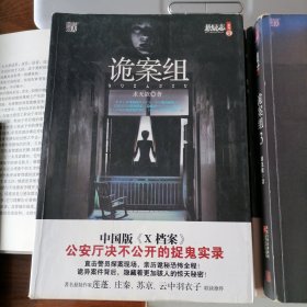 诡案组（悬疑志系列拾贰，2016年11月一版一印，品相见图片，包邮）