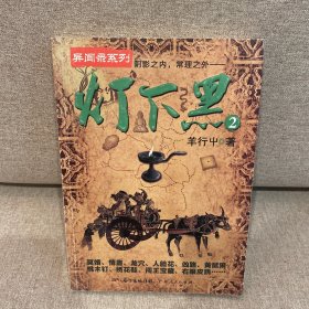 灯下黑 2