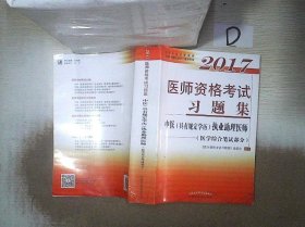 2017医师资格考试习题集·中医（具有规定学历）执业助理医师（医学综合笔试部分）