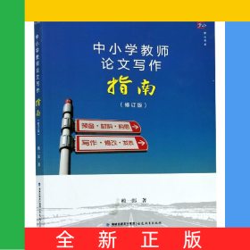 中小學(xué)教師論文寫作指南(修訂版)/夢山書系