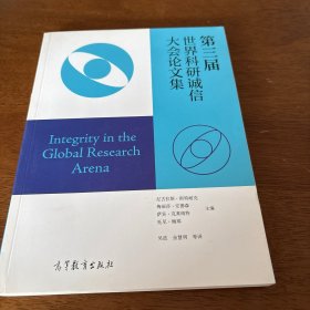 第三届世界科研诚信大会论文集