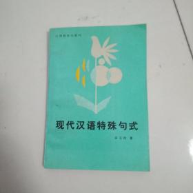 现代汉语特殊句式