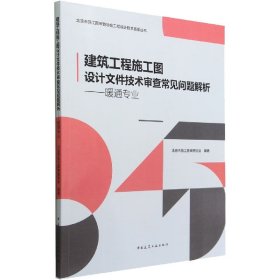 建筑工程施工图设计文件技术审查常见问题解析——暖通专业