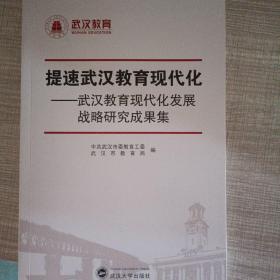 提速武汉教育现代化 : 武汉教育现代化发展战略研究成果集