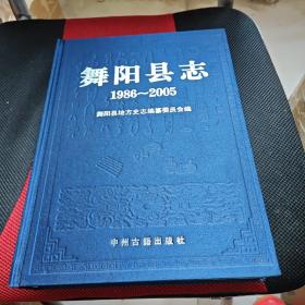 舞阳县志1986-2005