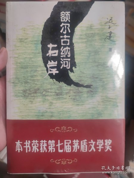 额尔古纳河右岸