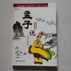 孟子说