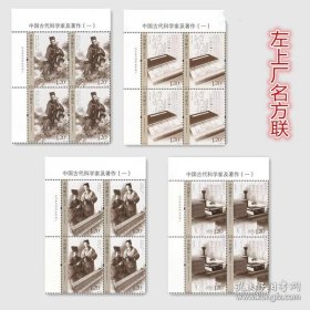 左上角直角边带厂铭票名四方连：2018-13中国古代科学家及著作(第一组)