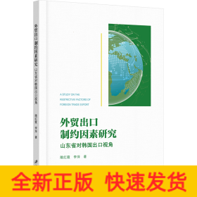 外贸出口制约因素研究 山东省对韩国出口视角