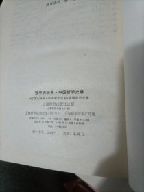 哲学大辞典·中国哲学史卷