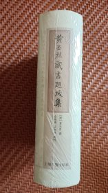 黄丕烈藏书题跋集（精装）
