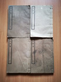 民国线装四部备要 上海中华书局据乾隆四年殿本校刊《北齐书》4册一套全。