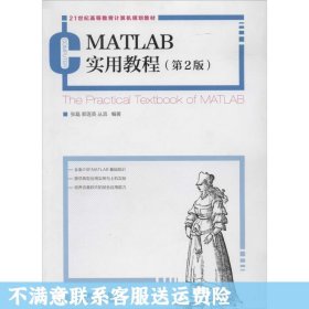 MATLAB实用教程(第2版)