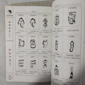 地理全书 山法全书 上下【正版现货】【无写划】【实拍图发货】【当天发货】