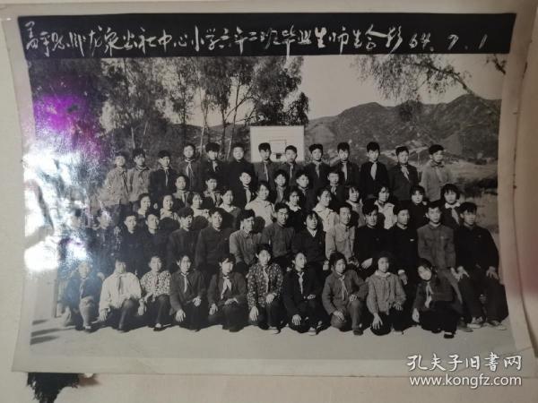 盖平县卧龙泉公社中心小学六年二班毕业师生留念