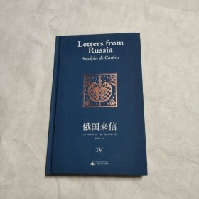 俄国来信 (IV册）（毒舌版托克维尔，比肩《论美国的民主》，赫尔岑、乔治·凯南、理查德·派普斯力赞。原来西方这样看俄罗斯！）