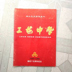 浙江艺术特色高中，三梅中学，建校十五周年纪念1984-1999(台州椒江