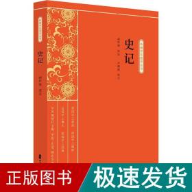 史记 中国历史  新华正版