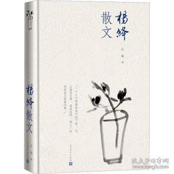 杨绛散文(精装版 人民文学出版社）