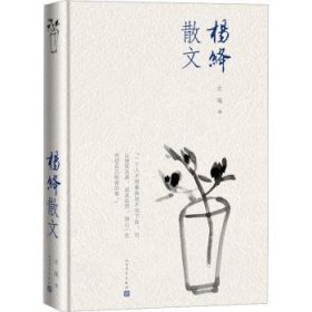 杨绛散文(精装版 人民文学出版社）