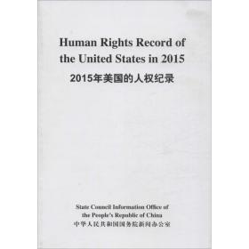 2015年美国的人权纪录（汉英）