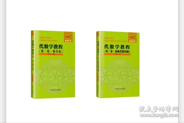 代数学教程（第一卷·集合论，第二卷·抽象代数基础）