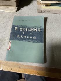 第二次世界大戰(zhàn)回憶錄 第二卷 最光輝的時刻 下部第三分冊