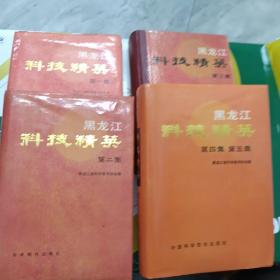 黑龙江科技精英，全五卷