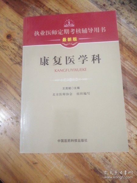 执业医师定期考核辅导用书：康复医学科（最新版）