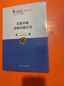 商事仲裁律师基础实务（中国律师实训经典·基础实务系列）