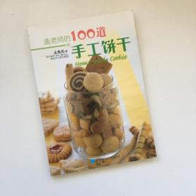 孟老师的100道手工饼干