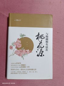 与陶渊明生活在桃花源