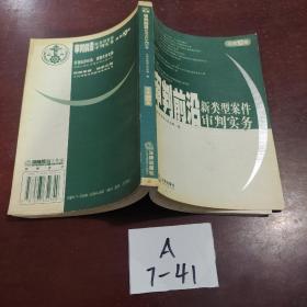 审判前沿——新类型案件审判实务（总第10集）