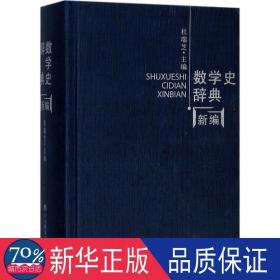 数学史辞典新编 汉语工具书 杜瑞芝主编 新华正版