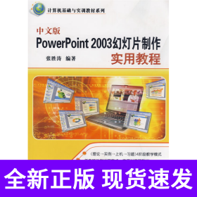 中文版PowerPoint 2003幻灯片制作实用教程（计算机基础与实训教材系列）
