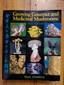 Growing Gourmet and Medicinal Mushrooms (Third Edition ) 种植美食和药用蘑菇 ——(Paul Stamets)保罗·史塔曼兹(美国真菌学家)【英文原版 厚册】