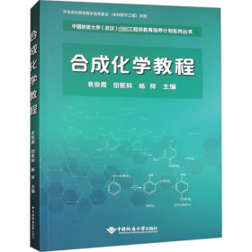 合成化學(xué)教程